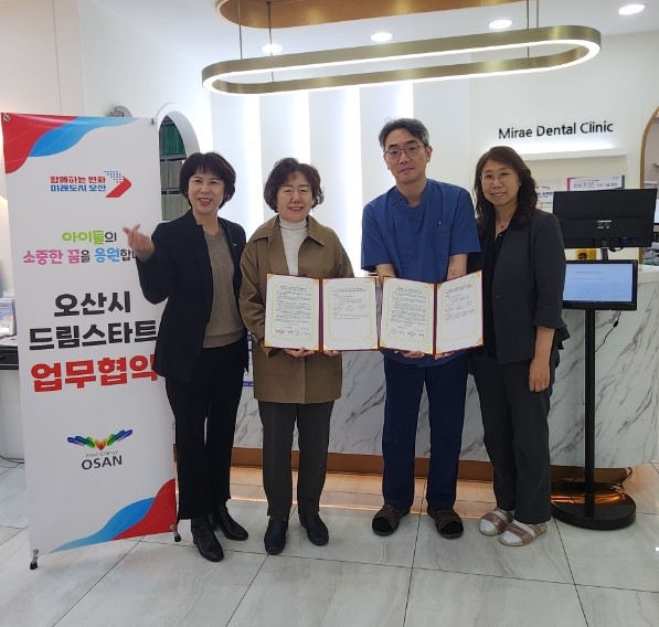 오산시 드림스타트, 『미래치과』와 함께하는‘ 치과검진지원사업 ’추진