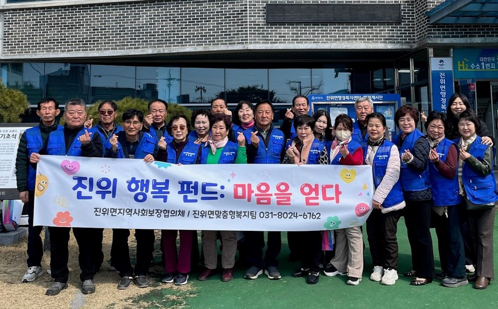 진위면 지역사회보장협의체, 진위 행복펀드 추진