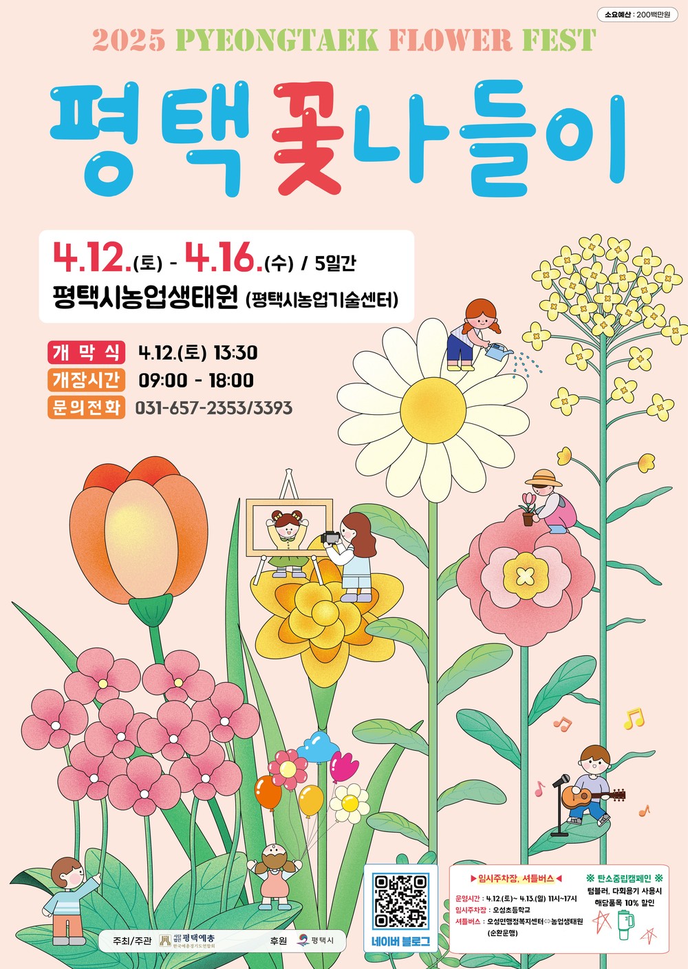 2025 평택 꽃나들이, 봄꽃 가득한 농업생태원으로 떠나자!