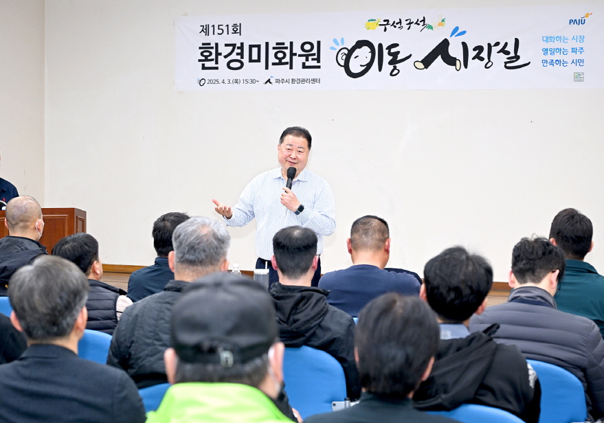파주시, 환경미화원 이동시장실 개최