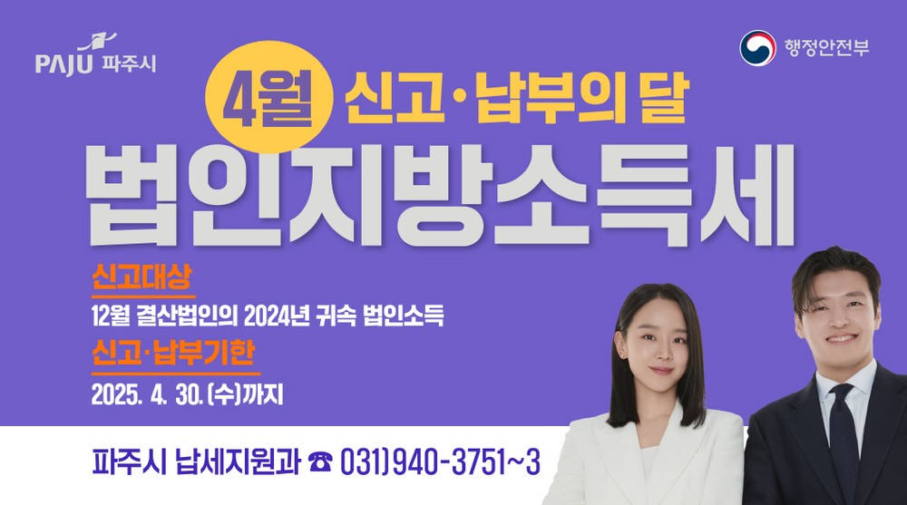 파주시“4월은 법인지방소득세 신고·납부의 달”
- 민생 안정과 기업 활력 제고 위해 납기 연장, 분할납부 등 세정 지원
- 12월 결산 법인, 4월 30일까지 사업장 소재지 관할 지자체에 신고·납부