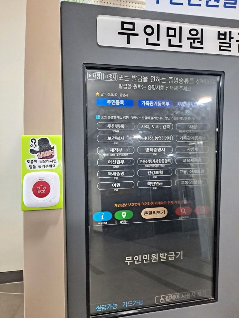 의정부시 송산3동, 무인민원발급기 도움(호출)벨 설치 운영