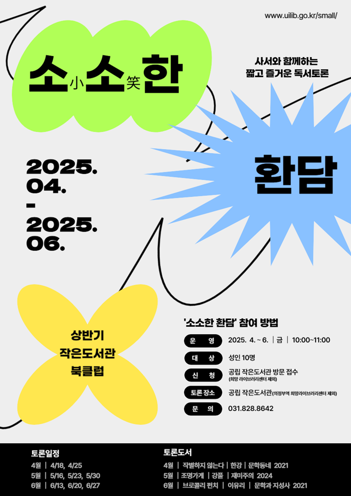 의정부시 작은도서관, 북클럽 ‘소소한 환담’ 운영