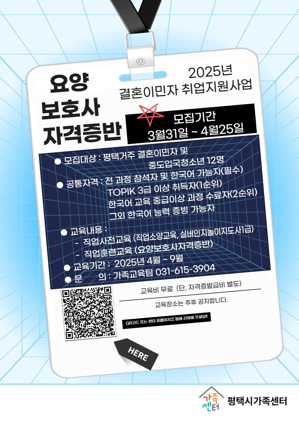 평택시가족센터, 요양보호사 자격증반 참여자 모집
2025년 결혼이민자 취업 지원 사업 ‘모두잡(JOB)고 프로젝트’