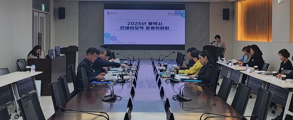 2025년 평택시 인생 이모작 운영위원회 개최