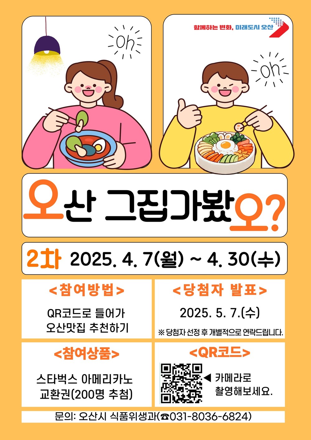 오산시, 시민이 직접 뽑는 ‘2차 오산 그집 가봤오’ 투표 실시