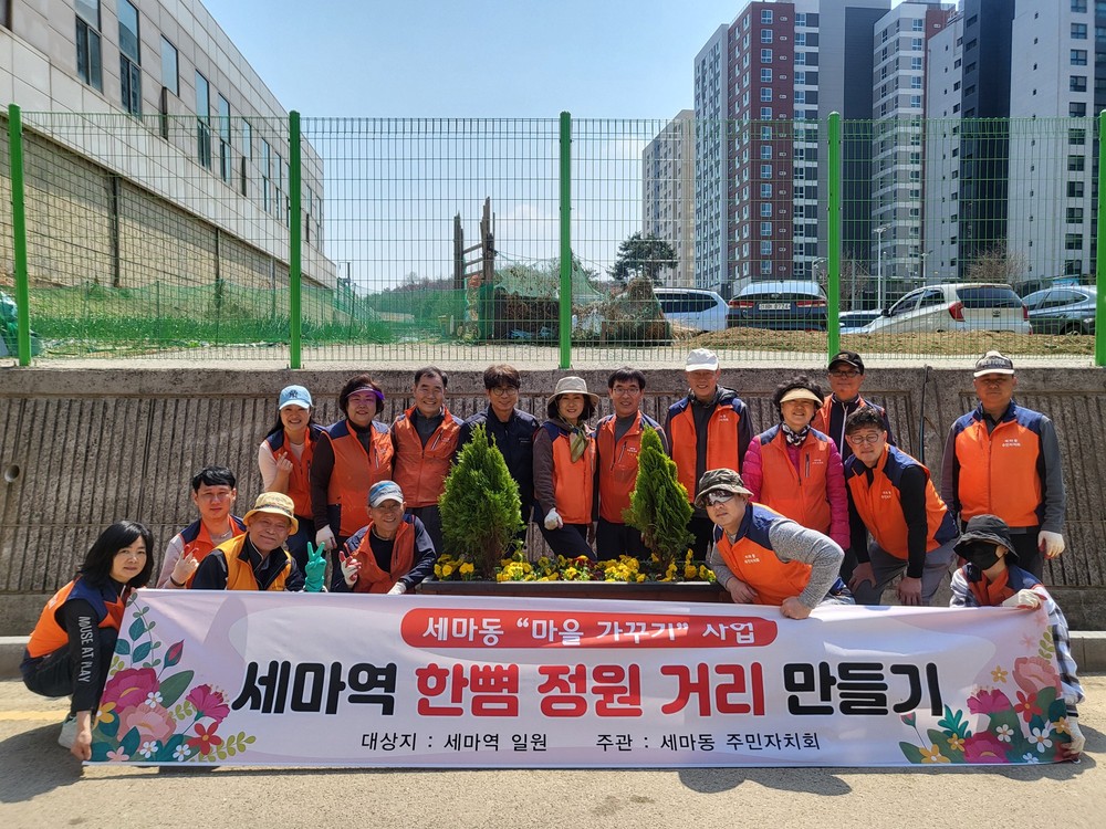 오산시 세마동 주민자치회 ‘세마역 한뼘 정원 거리 만들기’ 사업 본격 추진