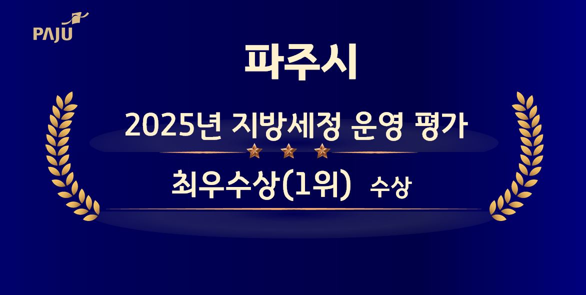 파주시, 경기도 세외수입운영 시군 종합평가‘대상’수상