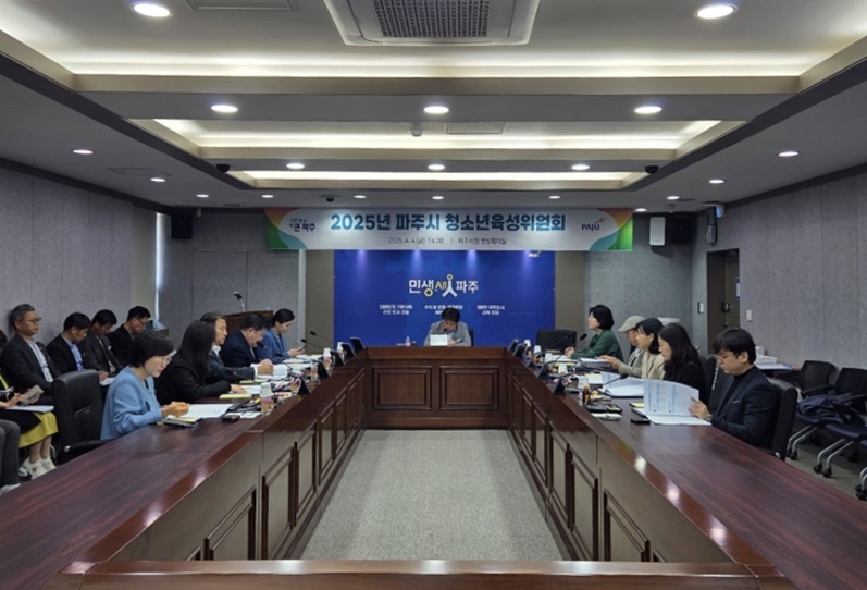 파주시, 2025년 청소년육성위원회 개최