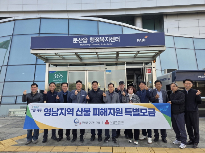 파주시 문산읍, 기관·단체 영남지역 산불 피해지원 특별모금