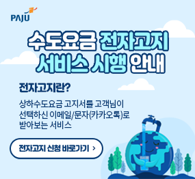 파주시 수도요금, 종이고지서 대신 모바일로 확인하세요