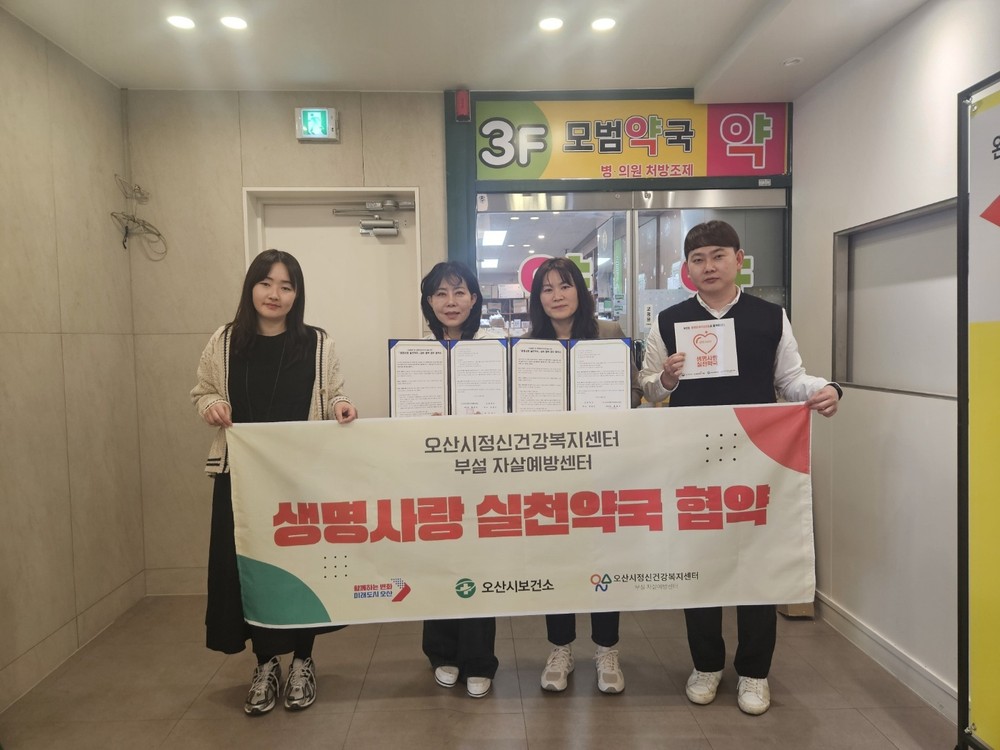 오산시정신건강센터, 약국 6개소와‘생명사랑 실천약국 협약’체결