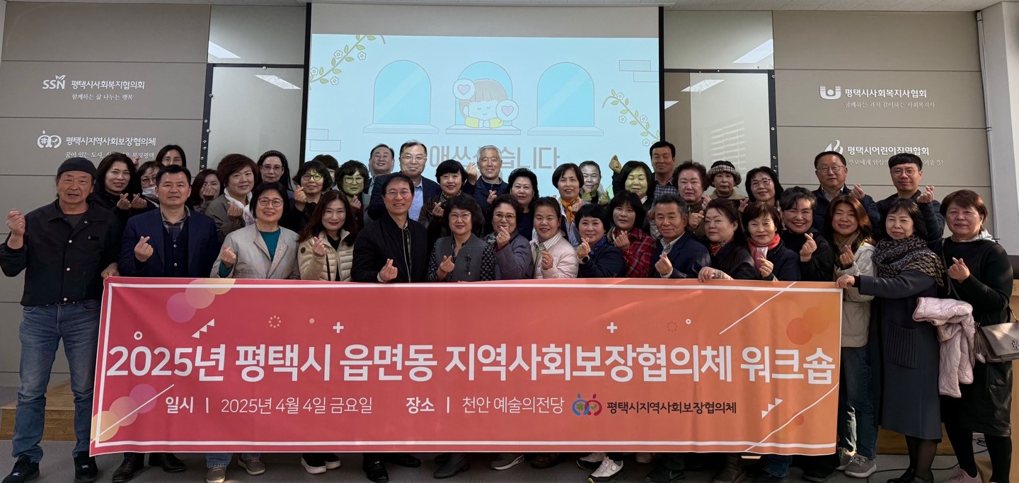 평택시 읍면동 지역사회보장협의체, 힐링 워크숍 통해 민관 협력 다져
