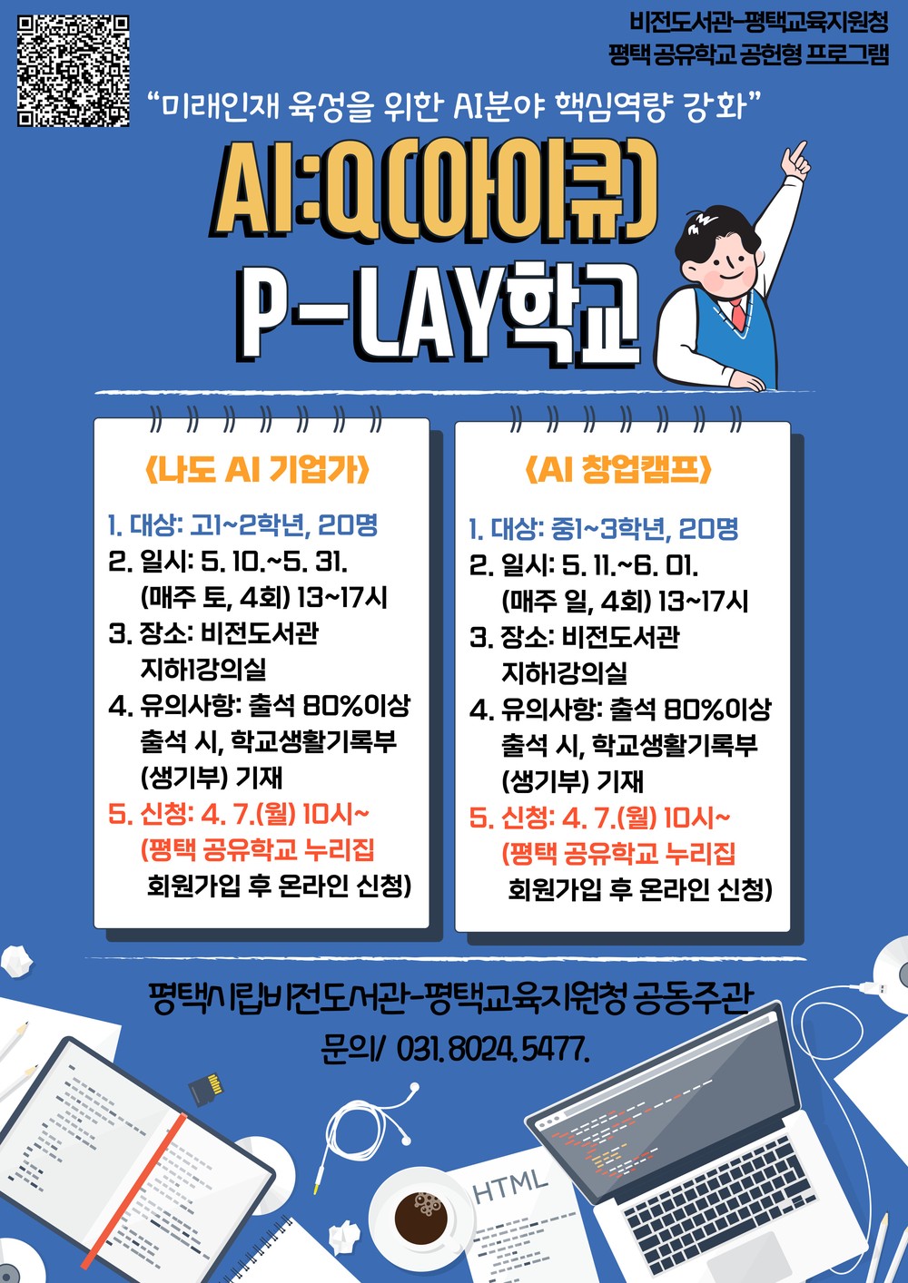 비전도서관과 평택교육지원청이 함께하는 청소년 AI 교육