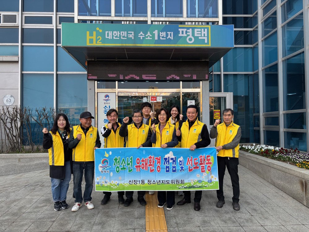 신장1동 청소년지도위원회, 청소년 유해환경 선도 활동 및 캠페인 실시