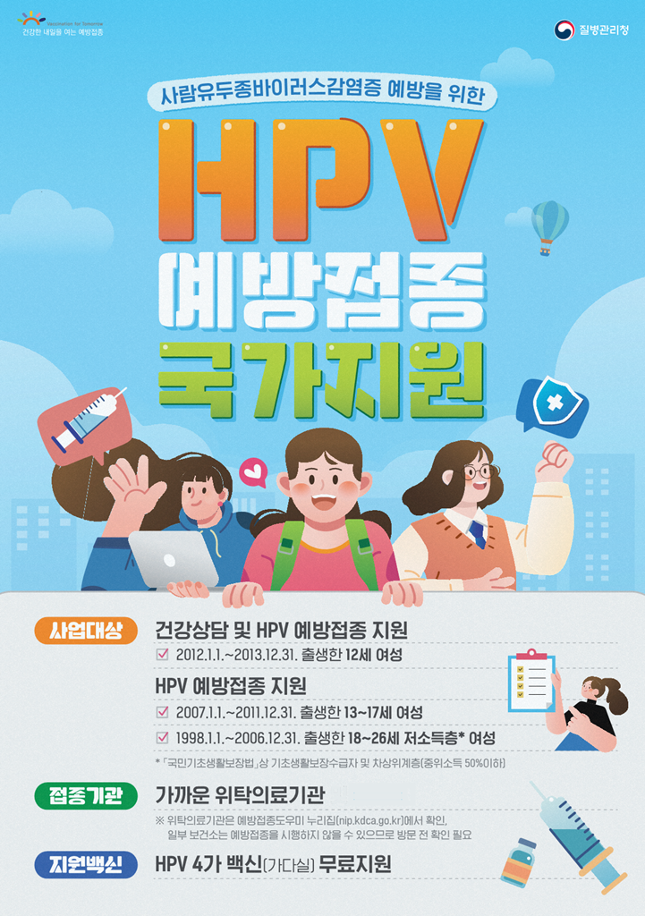 의정부시, 사람유두종바이러스(HPV) 예방접종 적극 독려