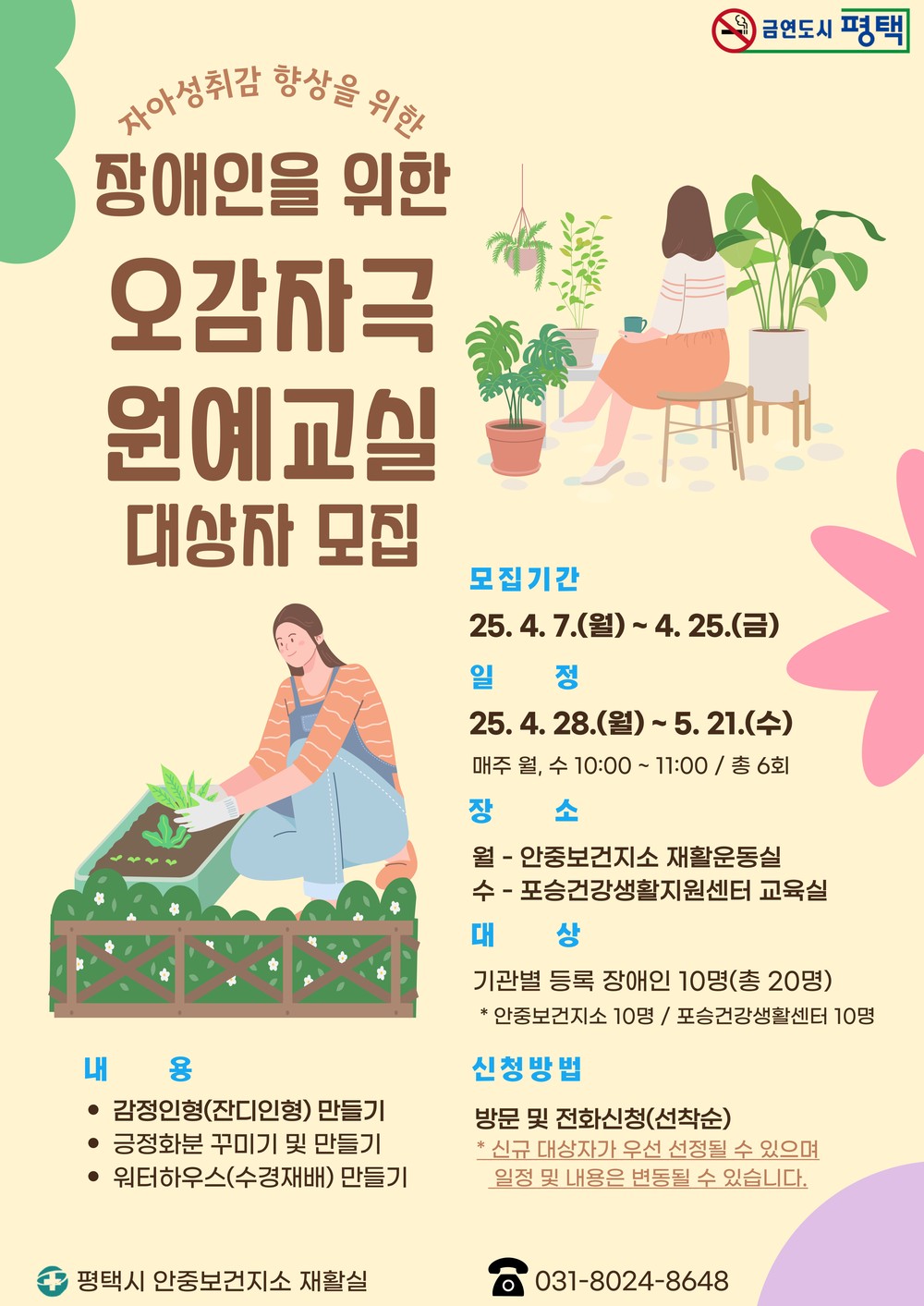 안중보건지소, ‘장애인을 위한! 오감자극 원예교실’ 프로그램 대상자 모집