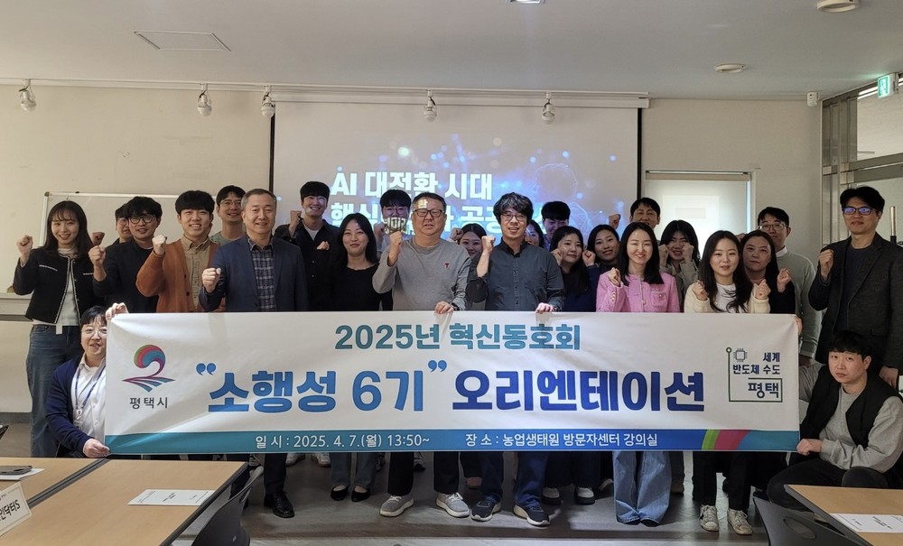 평택시, 혁신동호회 ‘소행성 6기’ 오리엔테이션 개최
인공지능(AI) 대전환 시대의 공공 혁신 방향 공유
자율과 창의 중심의 연구 활동 본격화