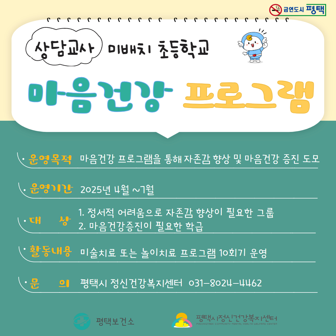 평택시, 상담교사 미배치 초등학교 ‘마음건강 프로그램’ 운영