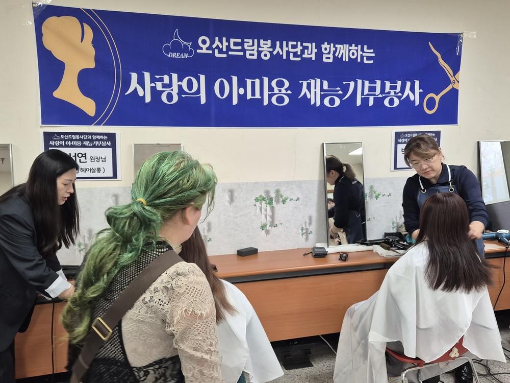 오산시가족센터 드림봉사단, 사랑의 이미용 봉사 ‘드림살롱’ 운영