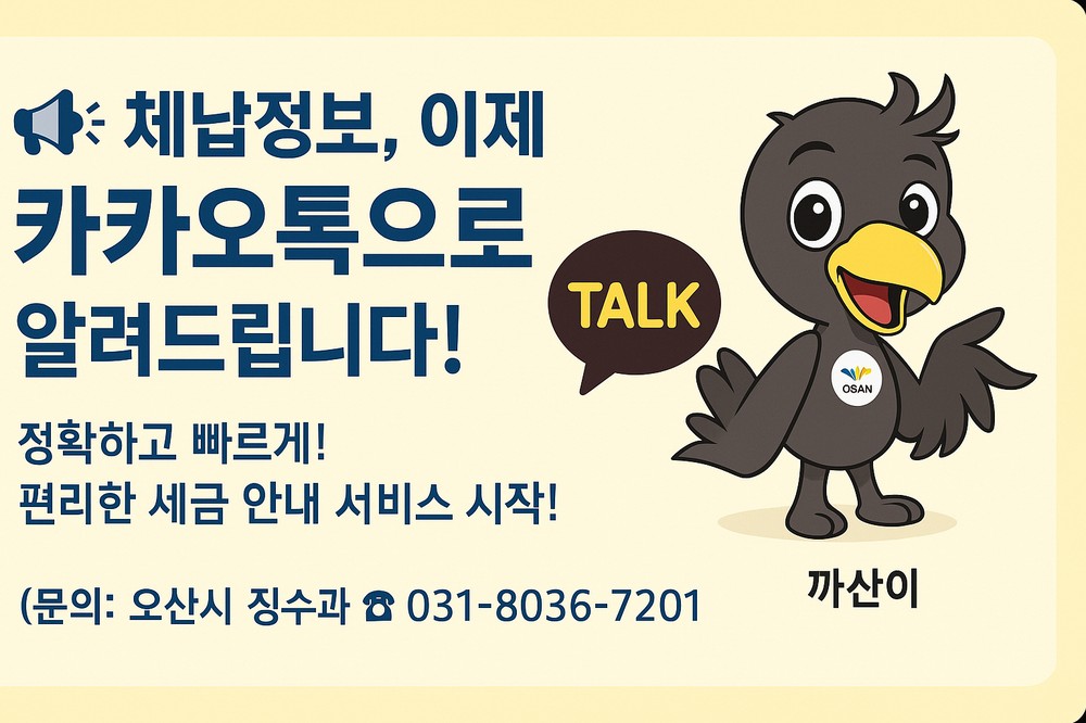 오산시, 카카오 알림톡 활용한 모바일 전자고지 도입