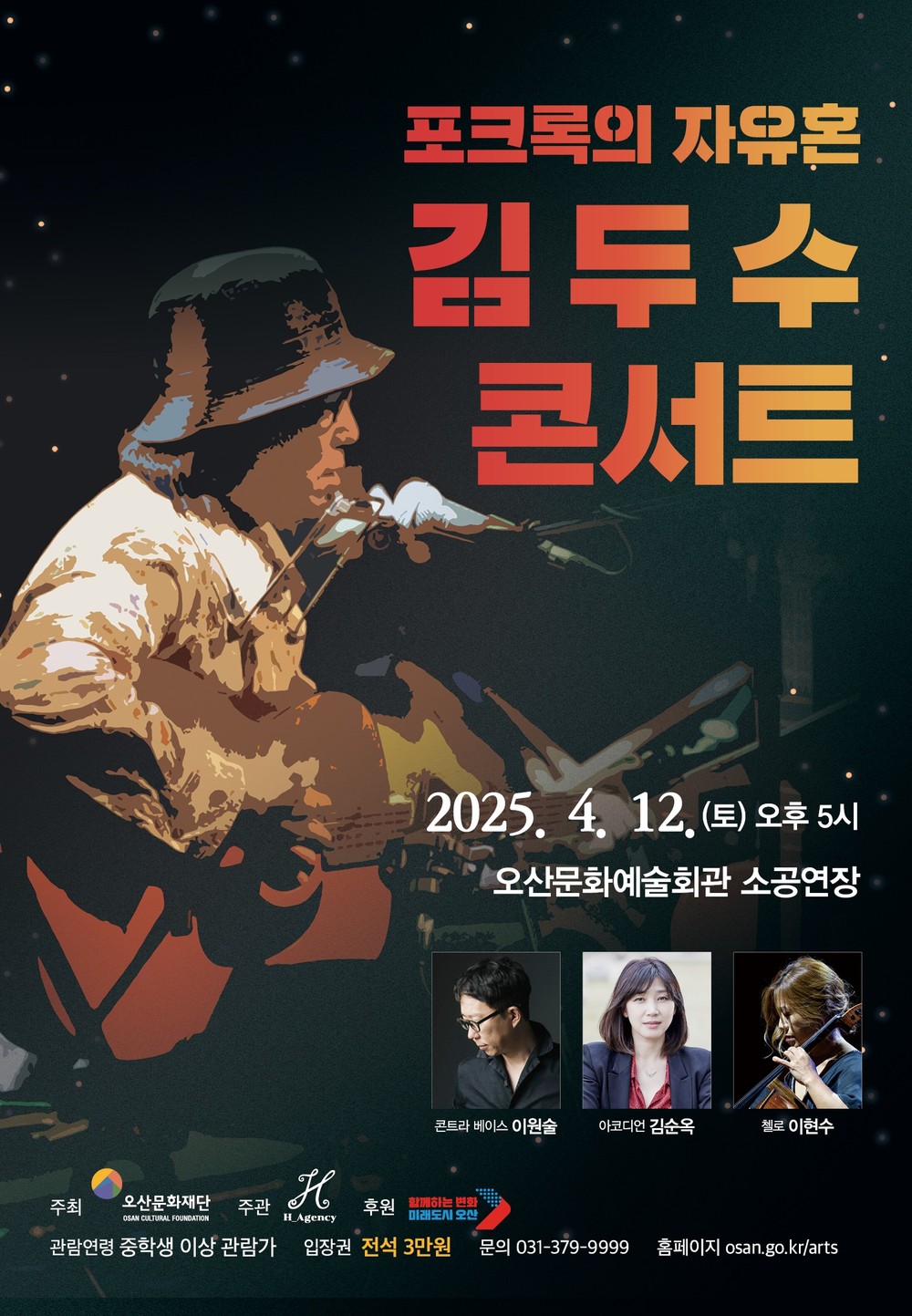 4월 12일 오산문화예술회관에서 김두수 콘서트 개최