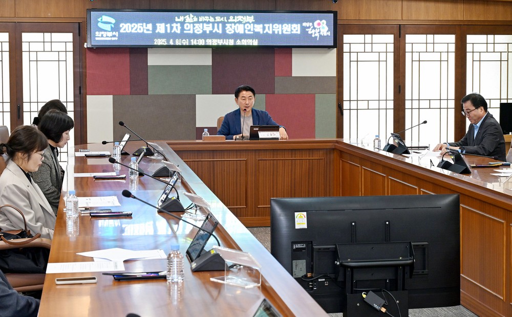 의정부시, ‘2025년 제1차 장애인복지위원회’ 개최…차별 없는 복지도시 만든다