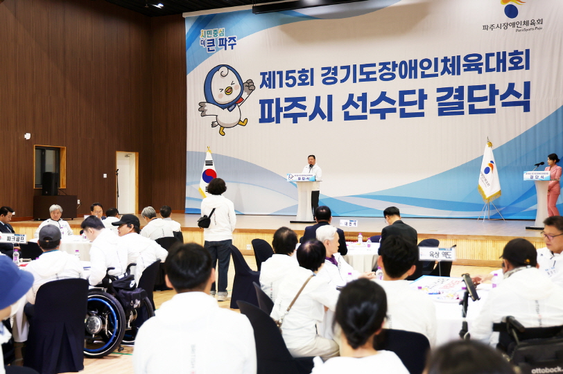 ‘제15회 경기도장애인체육대회’파주시 선수단 결단식 개최
