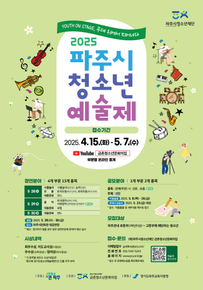 파주시, 2025년 제33회 청소년예술제 참가자 모집