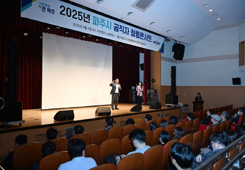 파주시, 청렴문화 확산 위한 ‘2025년 청렴콘서트’ 실시