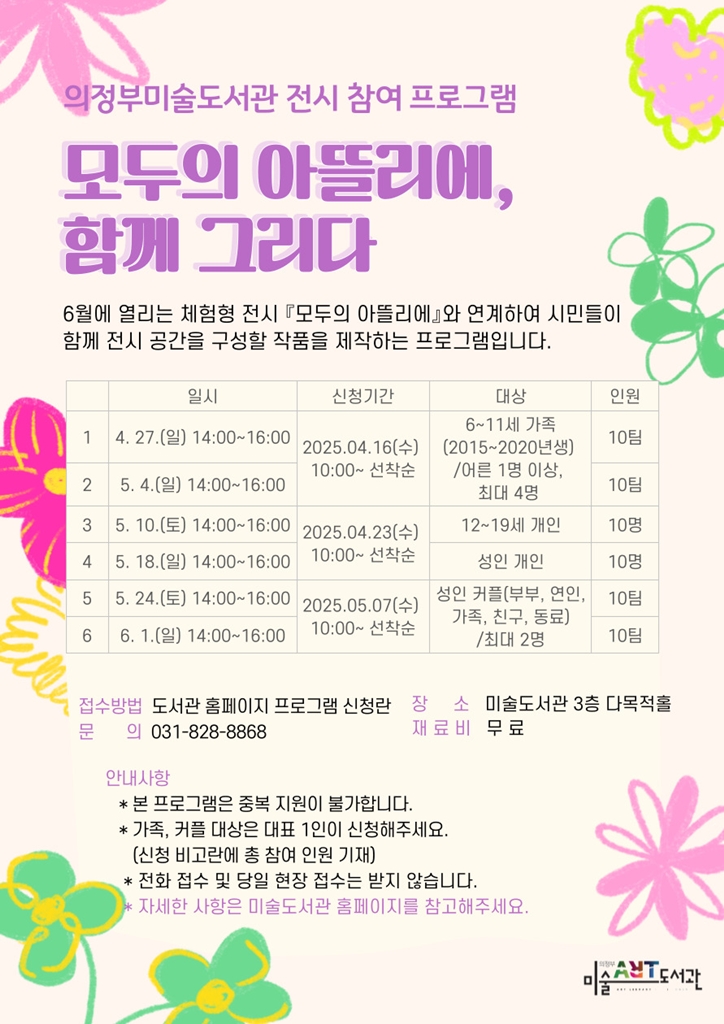 의정부미술도서관, 체험형 전시 ‘모두의 아뜰리에, 함께 그리다’ 운영