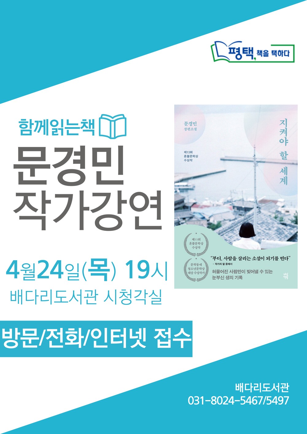 평택시, 문경민 작가 초청 강연