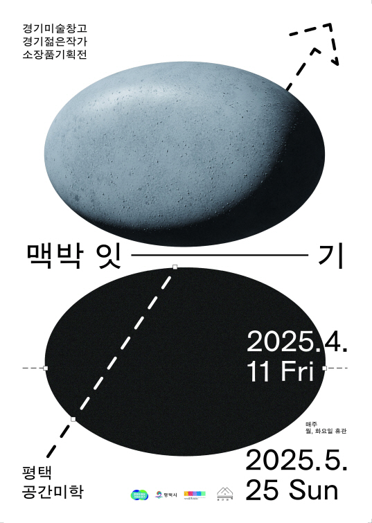 평택시, 복합문화공간 공간미학(米學)에서 ‘맥박 잇-기’ 전시 개최