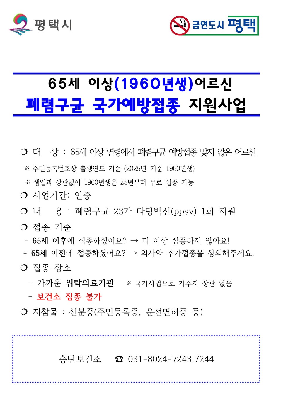평택시, 65세 이상 어르신 대상 폐렴구균 무료 예방접종