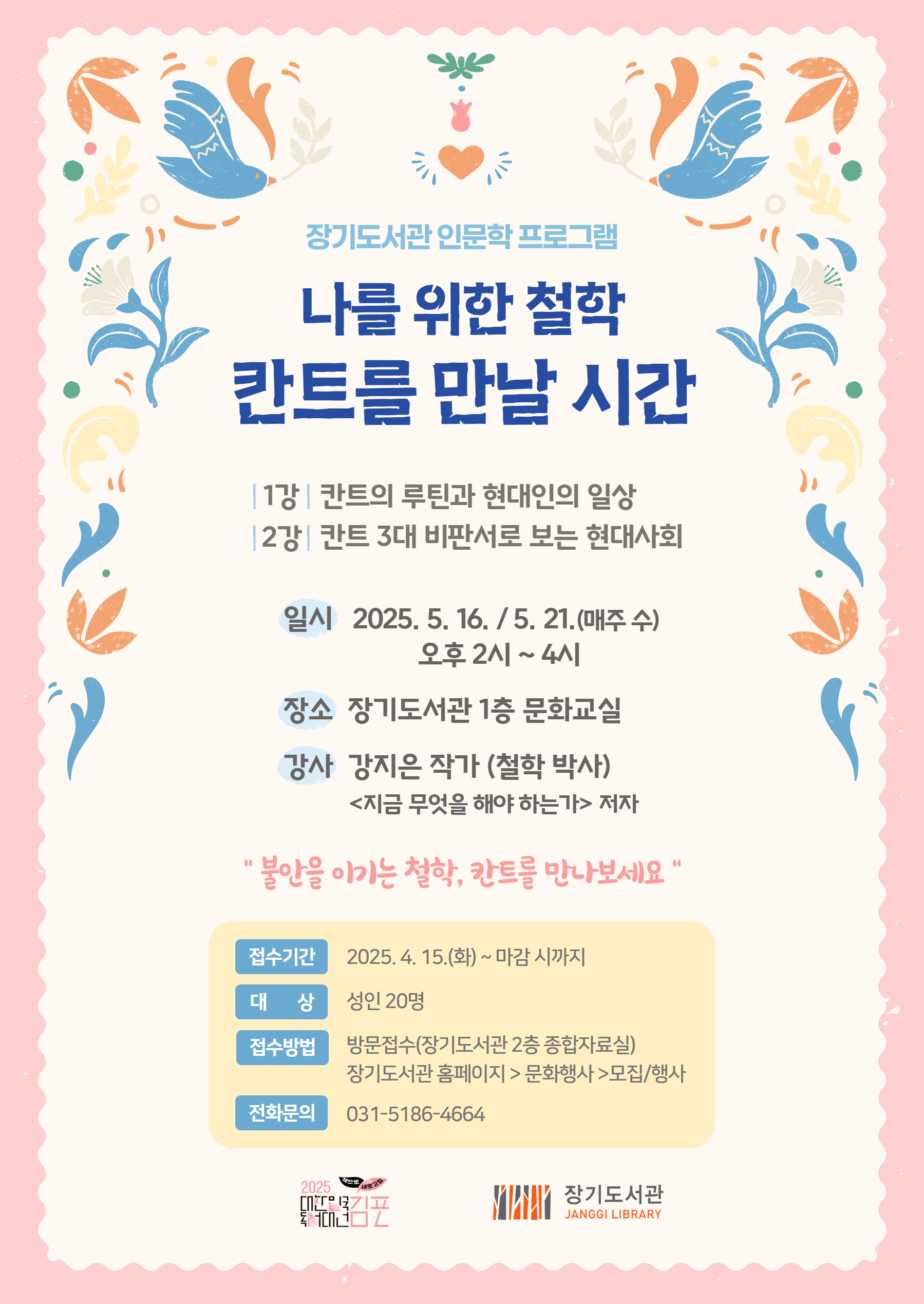 2025년 장기도서관 인문학 프로그램 「나를 위한 철학, 칸트를 만날 시간」 운영