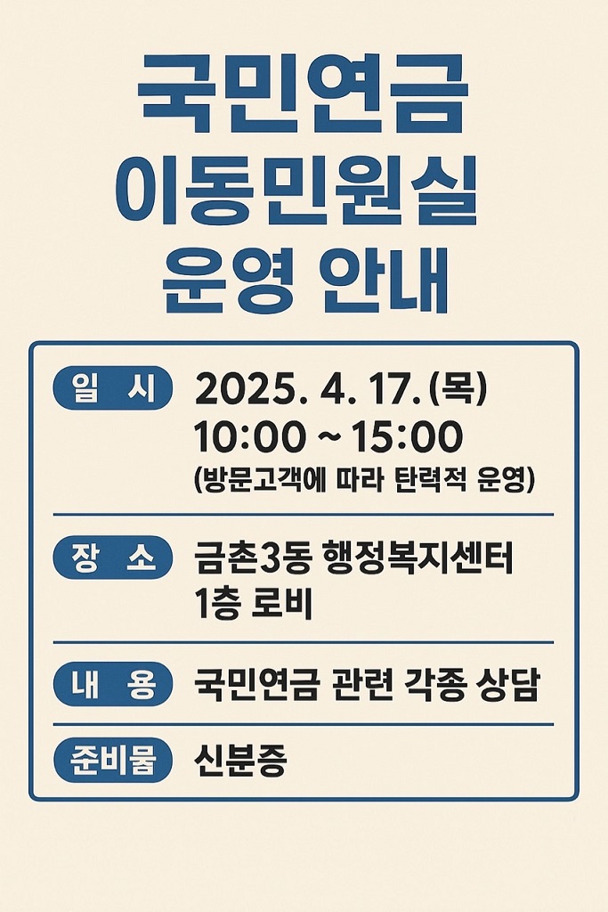금촌3동ㅡ국민연금공단, ‘국민연금 이동민원실’운영