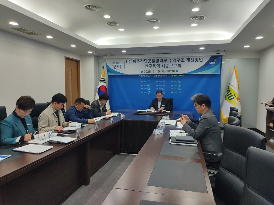 파주시, (주)파주장단콩웰빙마루 수익구조 개선을 위한 연구용역 최종보고회 개최