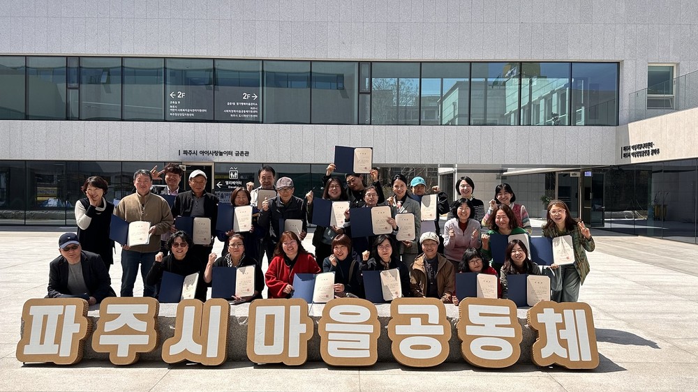 파주시 마을공동체 성장학교,‘마을에서 놀자’수료