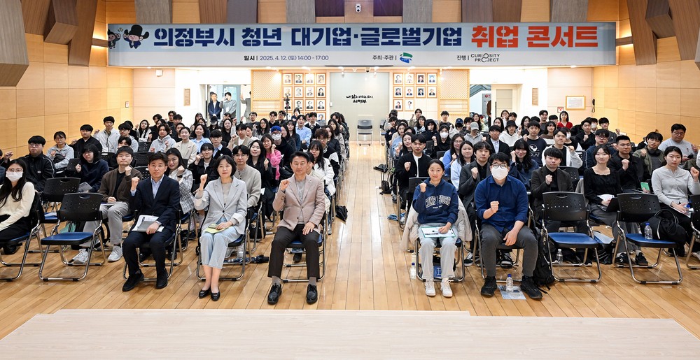 의정부시, 2025 청년 취업 콘서트 성황리 개최