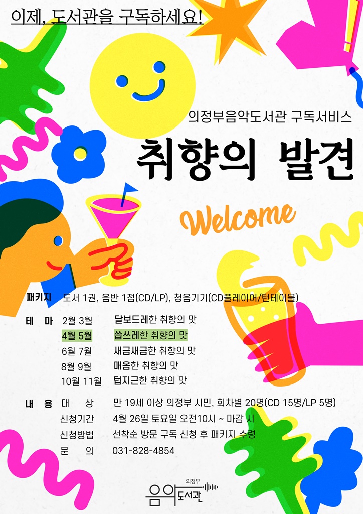 의정부음악도서관, ‘취향의 발견, 이번엔 씁쓰레하게’