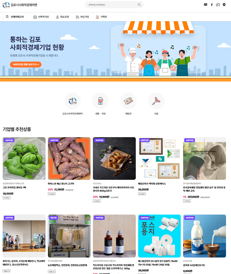 김포시, 사회적경제마켓 플랫폼 전면 개편