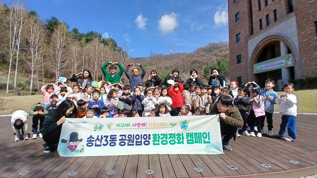 송산3동, 유노어린이집과 함께 공원입양 정화활동 시작