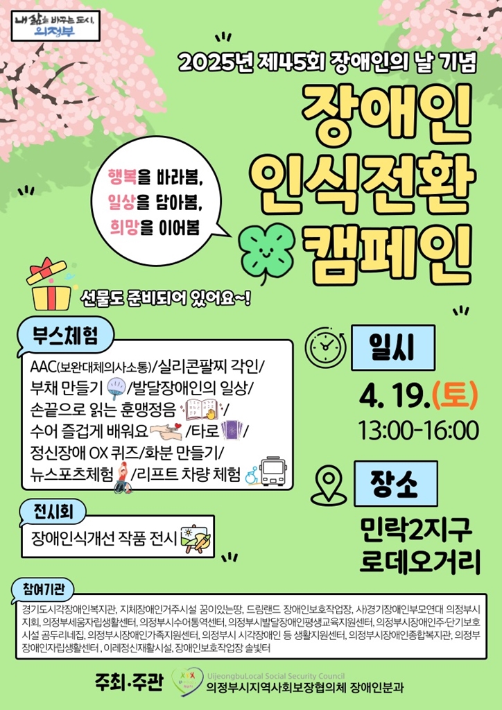 의정부시, 장애인의 날 기념행사 시민과 함께 개최…공감문화 확산 앞장