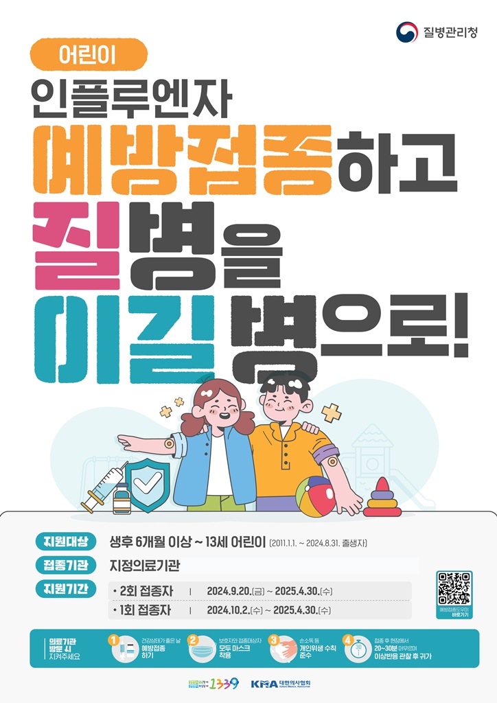 의정부시, 학령기 중심 B형 인플루엔자 유행…예방접종 조기 완료 당부
