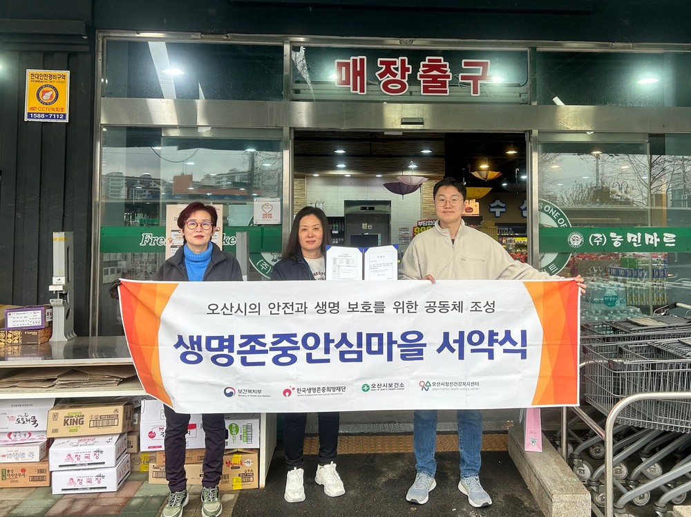 오산시정신건강복지센터, 세교농민마트 외 3곳과 생명존중안심마을 서약 진행