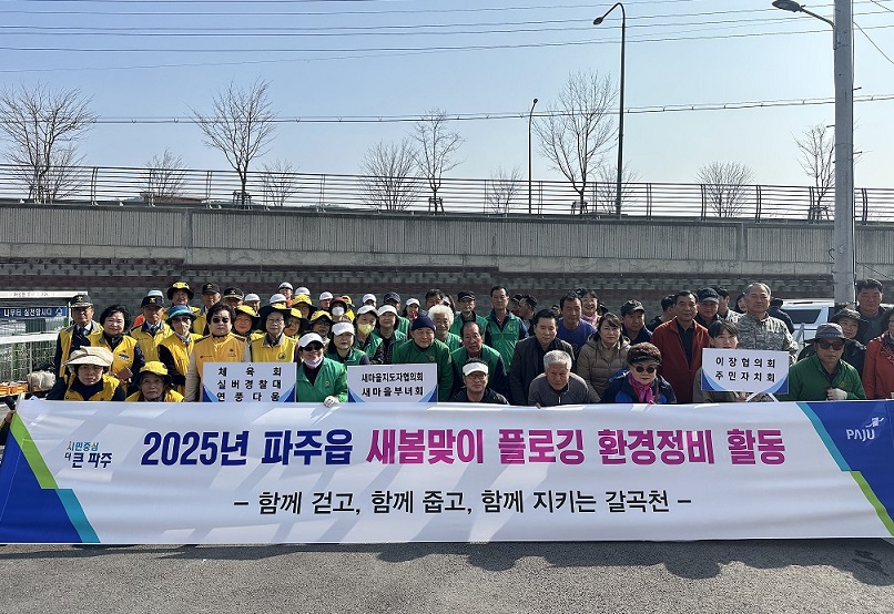 파주읍, 새봄맞이 줍깅 환경정비… ‘걷고, 줍고, 기후행동 실천으로 두둑한 보상까지’