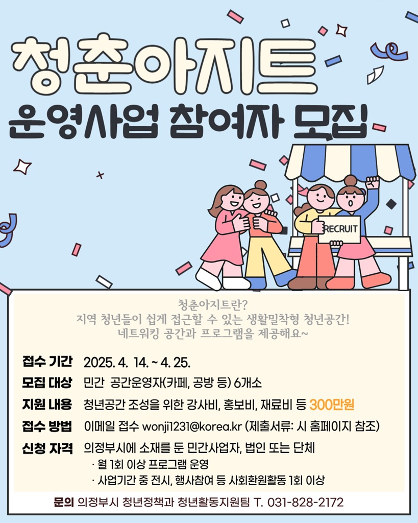 의정부시, 생활밀착형 청년공간‘청춘아지트’참여 사업자 모집