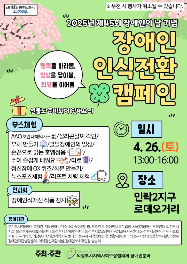 의정부시, ‘장애인 인식전환 캠페인’ 26일로 연기 개최