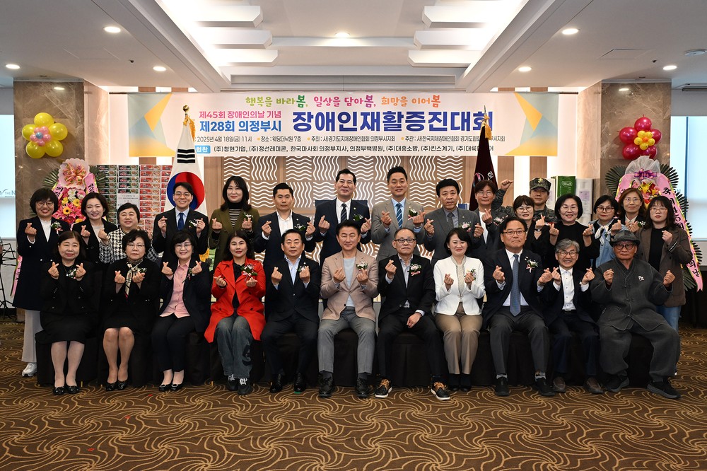 의정부시, 제45회 장애인의 날 기념행사 성황리에 개최