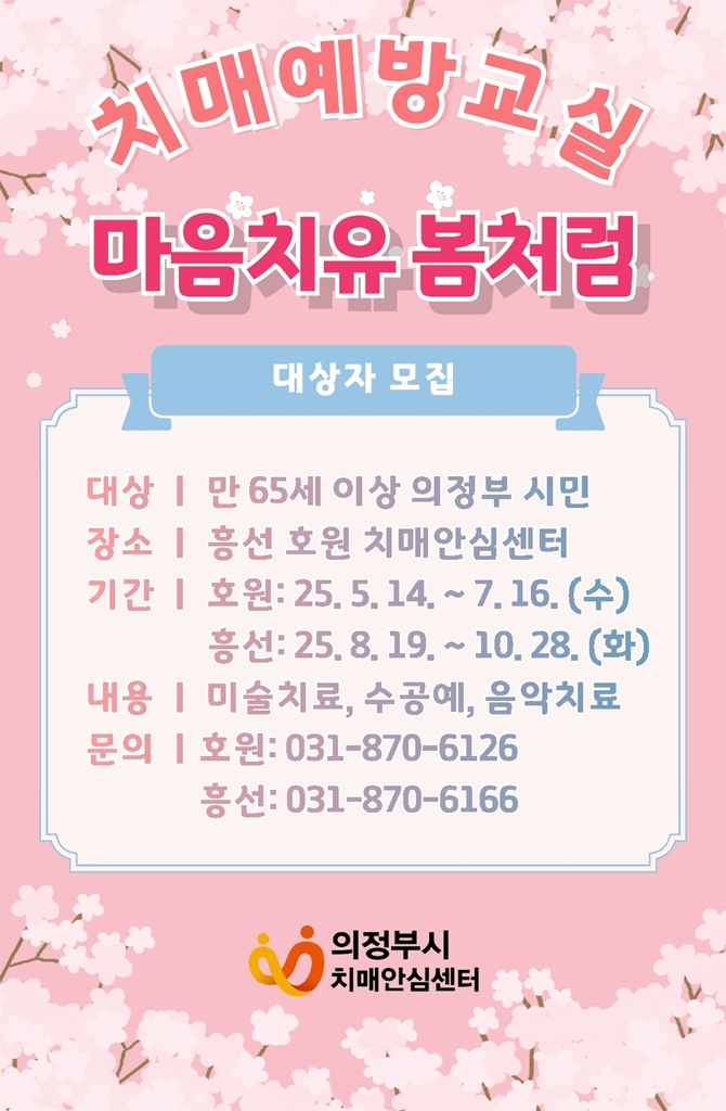 의정부시 치매안심센터, 문화예술로 치매 예방…예술치유 프로그램 참여자 모집